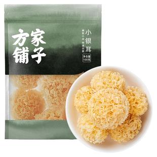 方家铺子小银耳100g小朵白木耳搭桂圆红枣枸杞伴侣食用中华老字号