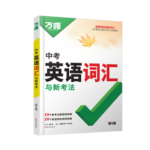 2026版万唯中考新概念初中英语词汇2025单词记背神器高频必考词典大全七八九年级中考总复习资料初一初二初三万维教育官方旗舰店