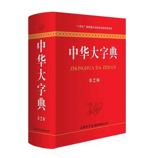 商务印书馆旗舰店中华大字典第2版 新版 第二版工具书通用字冷僻字繁体字异体字旧字形高中大学学生实用汉语词语字典辞典
