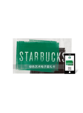 星巴克 绿色艺术电子星礼卡500