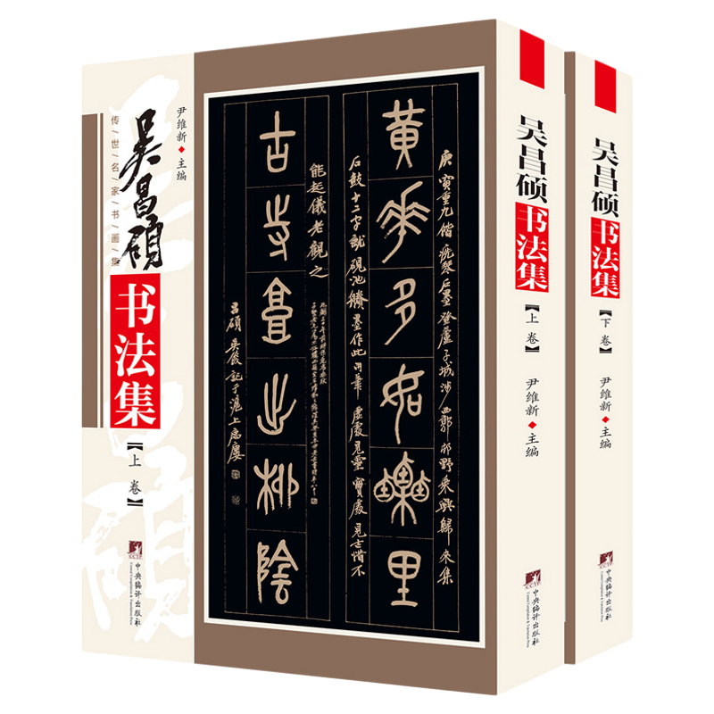 吴昌硕书法集 铜版彩印上下2卷吴昌硕篆书五六七八言联行书五言联行草无言诗轴石鼓文吴昌硕书法作品集吴昌硕书法欣赏临摹尹维新编
