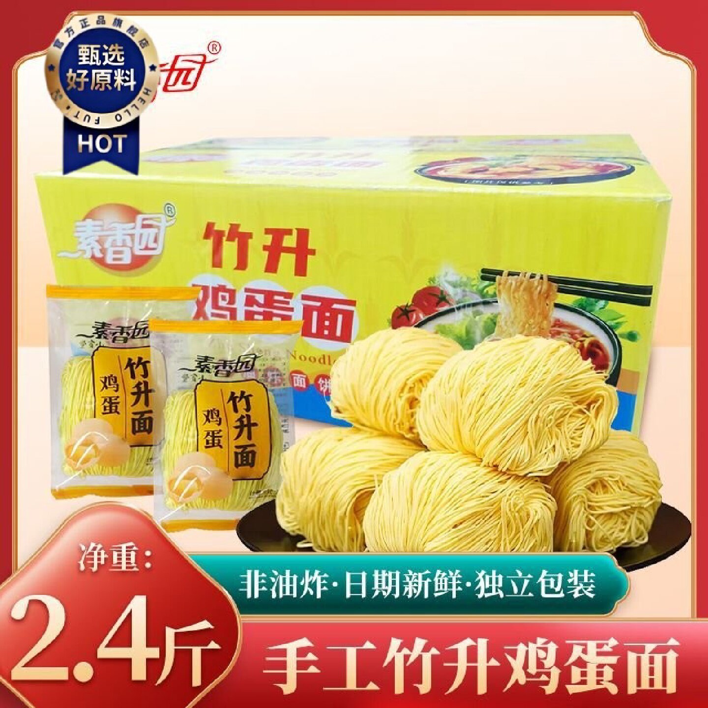 2449人收藏素香园非油炸竹升面广东港式云吞面细面条独立包装鸡蛋
