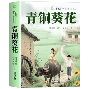 青铜葵花正版曹文轩四年级下册快乐读书吧小学生三四五六年级下册老师推儿童文学荐原版正版曹文轩纯美小说系列