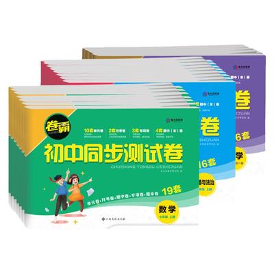 当当正版书籍卷霸初中同步测试卷