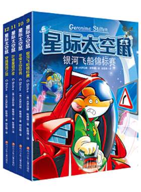 全套4册星际太空鼠第三辑
