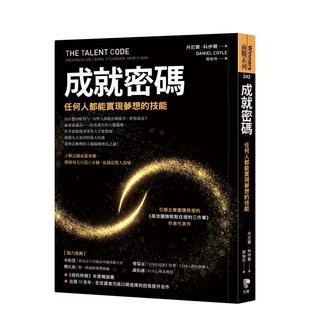 【预售】成就密码：任何人都能实现梦想的技能 台版原版中文繁体职场工作术 丹尼尔．科伊尔（DanielCoyle） 先觉出版 善本图书