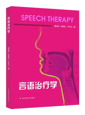 言语治疗学 平装 黄昭鸣著 言语康复听觉科学 嗓音治疗 言语障碍评估和治疗 正版 华东师范大学出版社