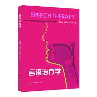 言语治疗学 平装 黄昭鸣著 言语康复听觉科学 嗓音治疗 言语障碍评估和治疗 正版 华东师范大学出版社