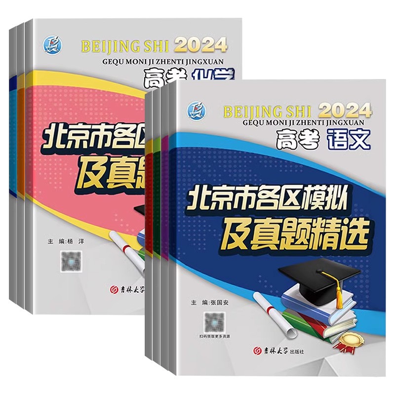 2024北京市各区模拟及真题精选北京高考模拟试题汇编卷演练测评语数英物化史地历年真题卷 考前总复习模拟题练名校名区高考真题卷