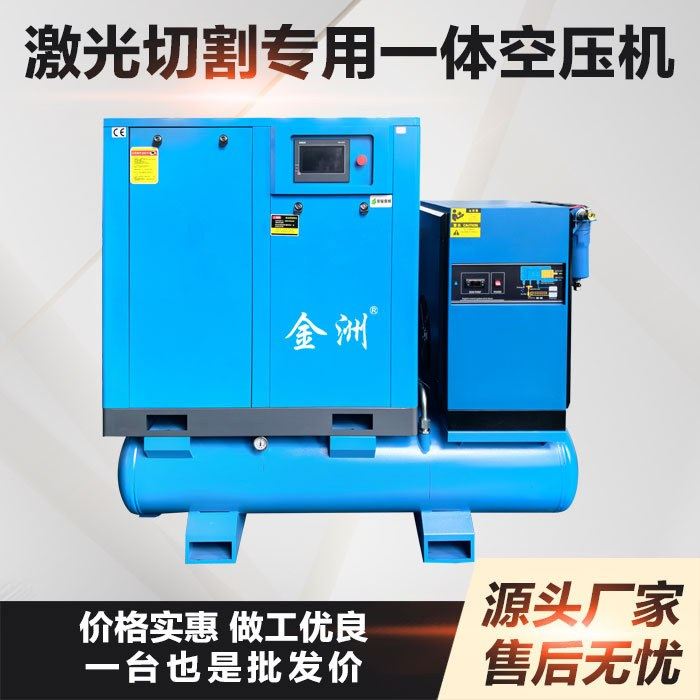 激光切割一体式螺杆空压机13/16/30公斤配500/1000/2000瓦激光机