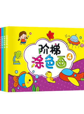 儿童涂色本宝宝学画画书 2-3-6岁幼儿园启蒙涂鸦填色绘画册图画本