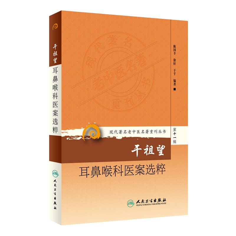 干祖望耳鼻喉科医案选粹 现代著名老中医名著重刊丛书 第十一辑 陈国丰,徐轩,干千 著 人民卫生出版社 中医书籍 中医经典丛书