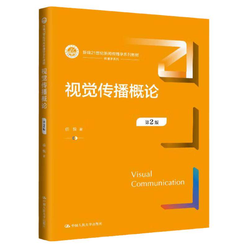 视觉传播概论第2版二版任