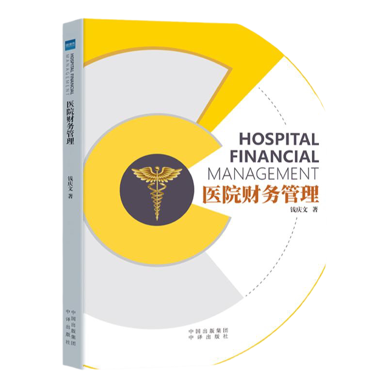 医院财务管理钱庆文新时代疗