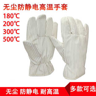 防静电耐高温手套隔热200度防烫洁净电子无尘实验室无屑掉毛加厚