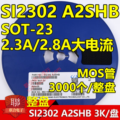 贴片场效应管SI2302 A2SHB 2.3A 2.8A SOT23 N沟道MOS管 3K/整盘