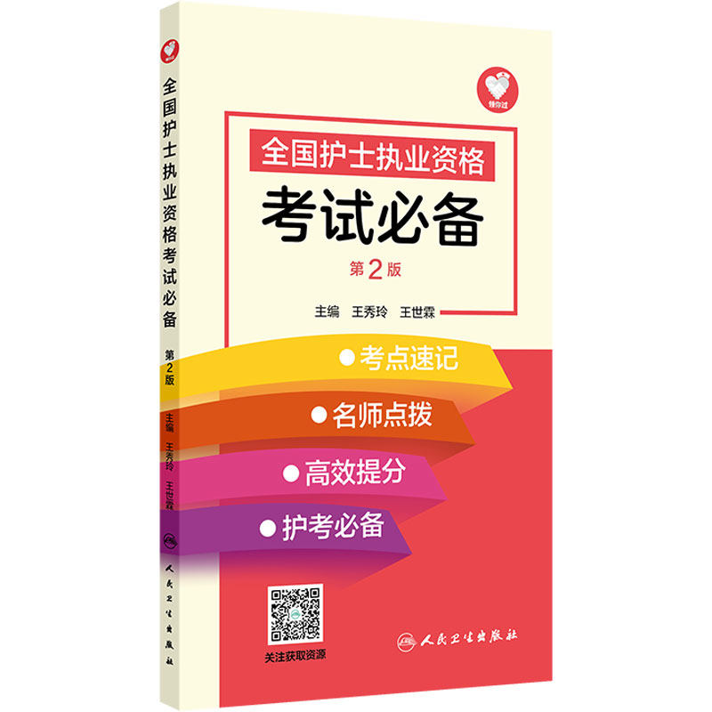 全国护士执业资格考试必备(第2版) 2024年11月考试用书备考2027人卫版