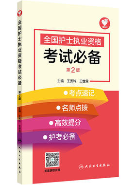 全国护士执业资格考试必备（第2版） 2024年11月考试用书备考2027人卫版