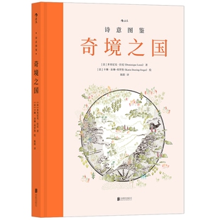 新书现货 诗意图鉴 奇境之国 探寻34个隐秘文明古城的前世今生 历史地理古迹探险文化发展探索绘本书籍  后浪正版速发