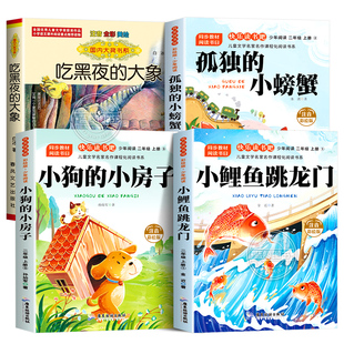 班班乐读2026暑假推荐一升二年级阅读书目 吃黑夜的大象 小鲤鱼跳龙门 孤独的小螃蟹注音彩绘版 小狗的小房子 1升2必读课外书全套