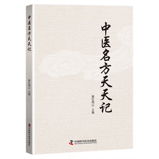 中医名方天天记|中医药方|药方大全 中草药|中医书籍|切于实用,奇效灵验|中医学习材料 热门中医药草畅销书籍