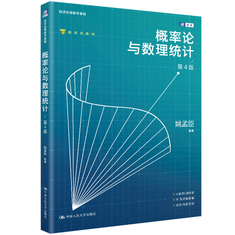 概率论与数理统计（第4版）姚孟臣（经济应用数学基础）9787300352183中国人民大学出版社