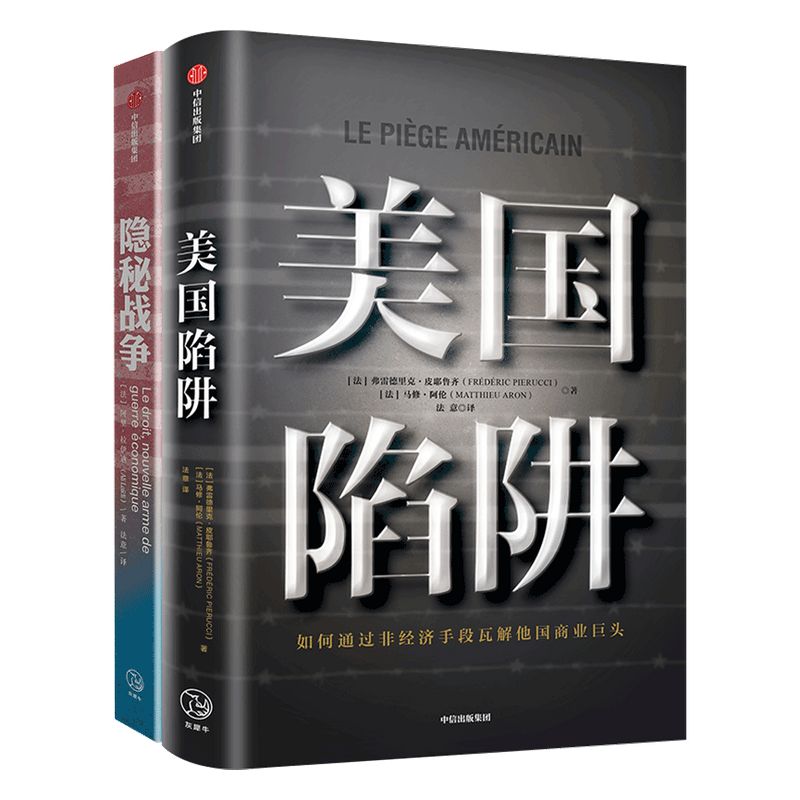 美国陷阱系列（套装共2册）美国陷阱+隐秘战争包邮阿里拉伊迪皮耶鲁齐著中信出版社图书正版书籍