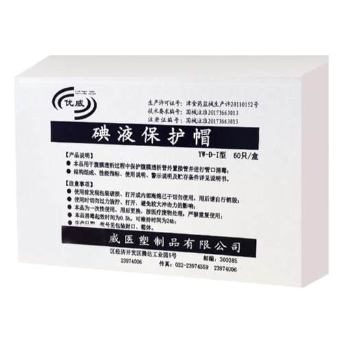 优威碘伏帽医用腹透百特腹膜透析通用碘伏消毒液保护微型盖百洛普