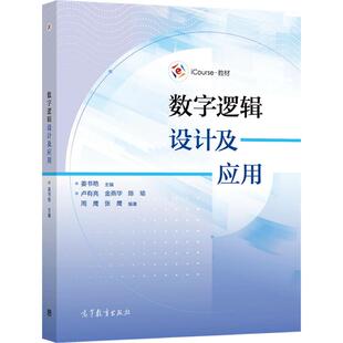 数字逻辑设计及应用 姜书艳 高等教育出版社
