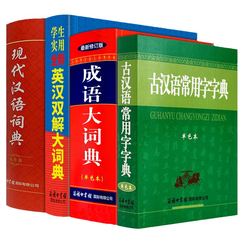 正版全套4册现代汉语词典