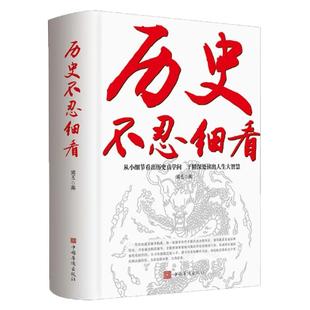 历史不忍细看大全集 中国文化中国历史春秋战国南北朝三国五代明清史书中国通史历史书籍