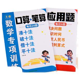 幼小衔接数学每日一练一日一练凑十法借十法平十法破十法全套练习册练习题认识人民币钟表和时间看图列算式口算笔算应用题专项训练