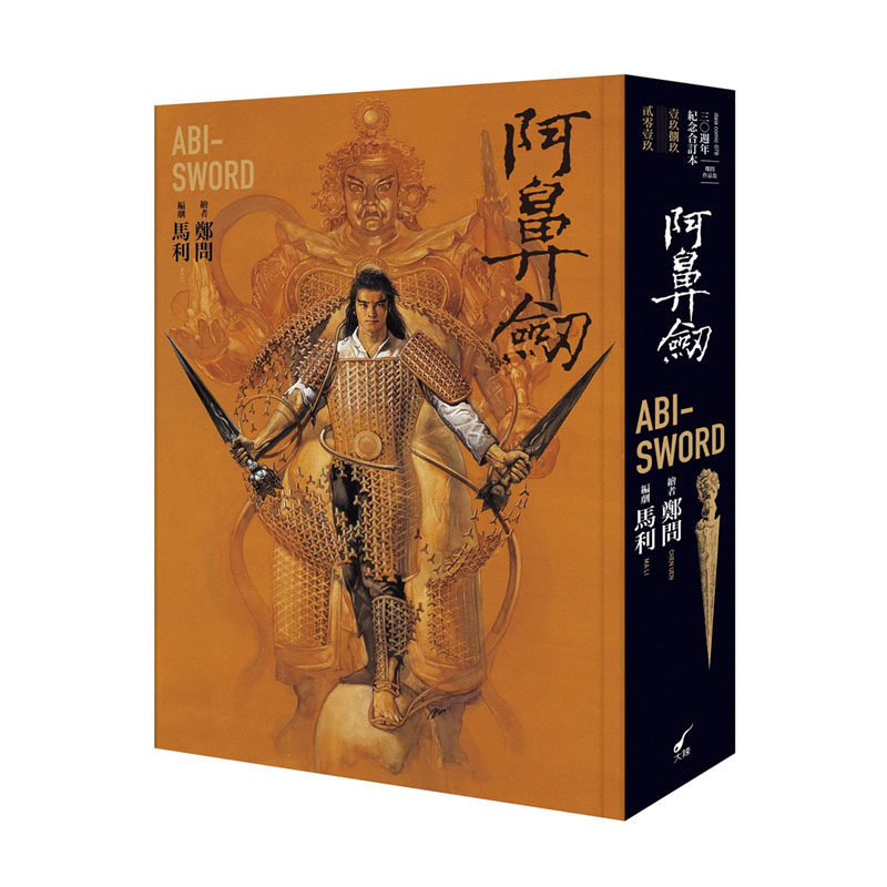 阿鼻剑三十周年纪念合订本