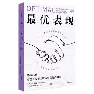 【彭凯平推荐】最优表现 丹尼尔 戈尔曼 卡里 谢林斯著 人的境界系列 情商之父作品 情商如何帮助我们每一个人 充实高效 中信出版