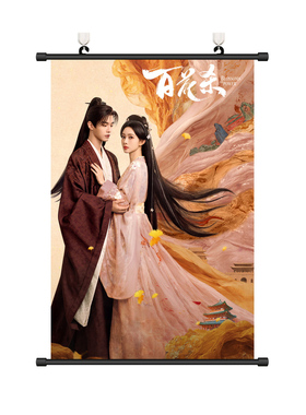 百花杀海报孟子义何与挂画