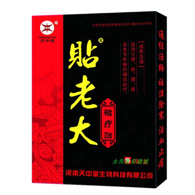 天中堂贴老大磁疗贴腰间盘黑膏贴