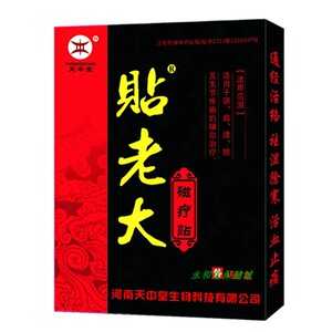 天中堂贴老大磁疗贴腰间盘黑膏贴