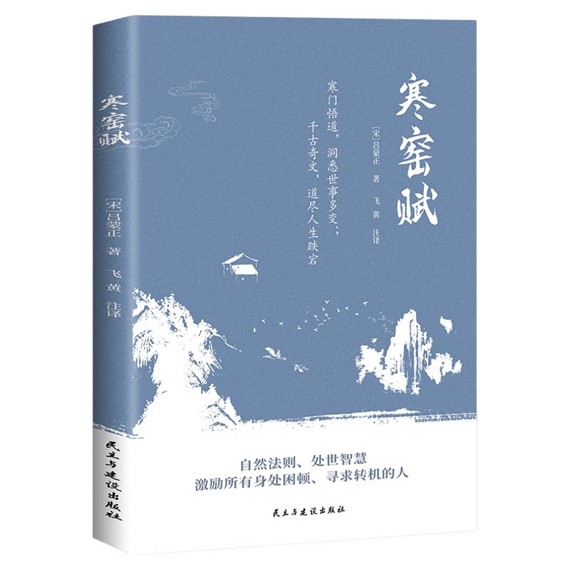 寒窑赋正版吕蒙正原著原文注释译文 寒门逆袭道破先机的千古文章打开认知读懂规则天地万物人事社会的奥秘 国学经典畅销书籍排行榜