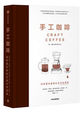 【赠精美风味轮海报图】包邮 手工咖啡书  咖啡爱好者的冲煮指南 杰茜卡伊斯托 著  中信出版社图书 正版书籍