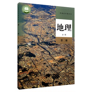 高中地理必修第二册人教版教材高中地理课本新华书店直发普通高中教科书地理教材必修二2全新人民教育出版社新华书店正版书籍