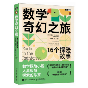 【出版社旗舰店】数学奇幻之旅 16个探险故事 美国图书馆协会年度杰出学术著作 卫报十佳数学科普书 讲透逻辑与数学思维
