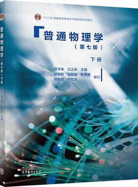 官方正版 普通物理学（第七版）下册-程守洙 江之永 高等教育出版社 十二五大物教材 本科大物教材 基础物理学习用书考研书 振动光