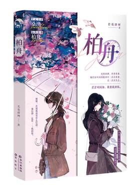 正版现货 柏舟【随书附海报明信片画展门票珠光拍立得】若花辞树著 双女主百合实体书 双向奔赴现代青春文学小说