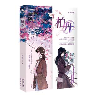 正版现货 柏舟【随书附海报明信片画展门票珠光拍立得】若花辞树著 双女主百合实体书 双向奔赴现代青春文学小说