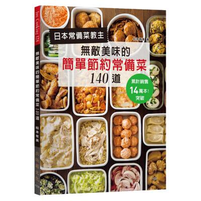 日本常备菜教主常备菜140道