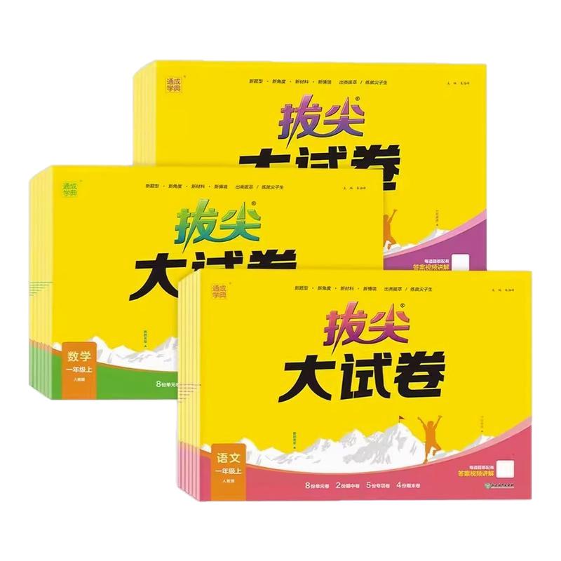 拔尖大试卷小学1-6年级语数英