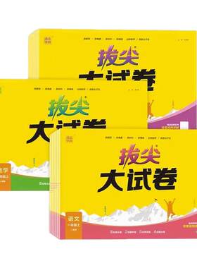 拔尖大试卷小学1-6年级语数英