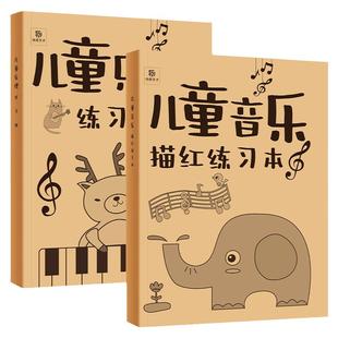 五线谱练习本 儿童学音乐描红本子 乐理知识练习题 五线谱音乐描红本 小学生识谱练习册大开本大字大音符加厚