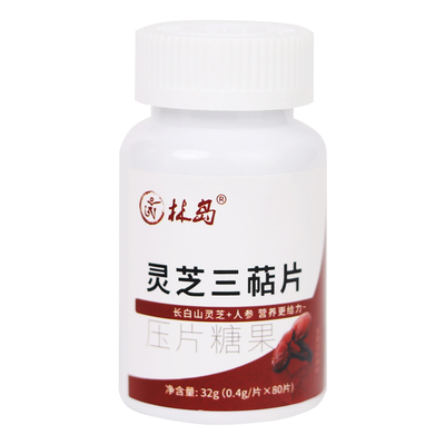 2送1 5送3灵芝三萜片长白山灵芝孢子粉多糖助放化生护命素人参片