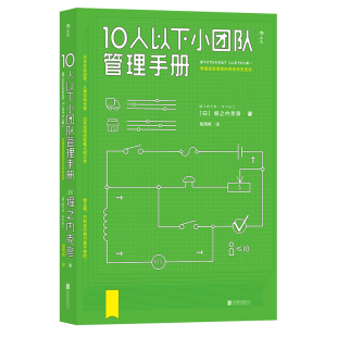 后浪正版现货 10人以下小团队管理手册 零基础主管的角色转变 个人成长成功励志书籍